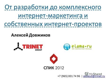 … Алексей Довжиков +7 (965) 001 74 96 | alexeyd@trinet.rualexeyd@trinet.ru От разработки до комплексного интернет-маркетинга и собственных интернет-проектов.