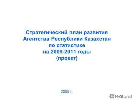 Стратегический план развития Агентства Республики Казахстан по статистике на 2009-2011 годы (проект) 2008 г.