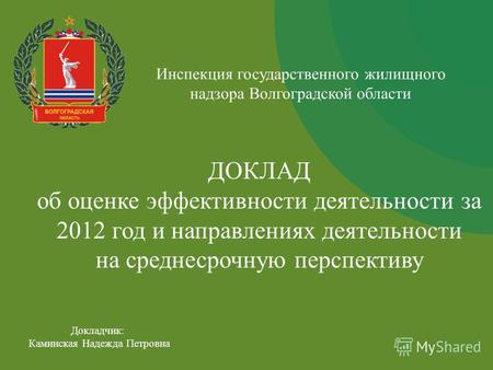 1 ДОКЛАД об оценке эффективности деятельности за 2012 год и направлениях деятельности на среднесрочную перспективу Инспекция государственного жилищного.