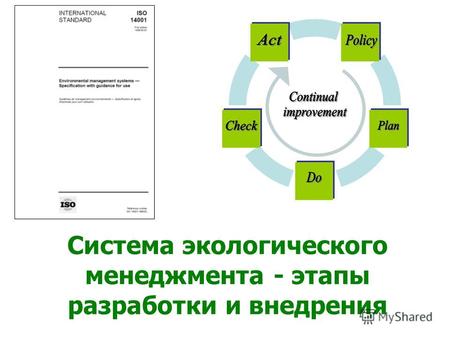 Система экологического менеджмента - этапы разработки и внедрения.