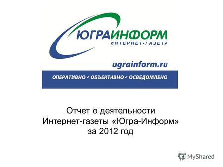 Отчет о деятельности Интернет-газеты «Югра-Информ» за 2012 год.