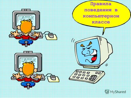 Правила поведения в компьютерном классе Вы впервые пришли в кабинет информатики ?! Он не похож на обычный школьный класс. В чем же отличие? На каждом.