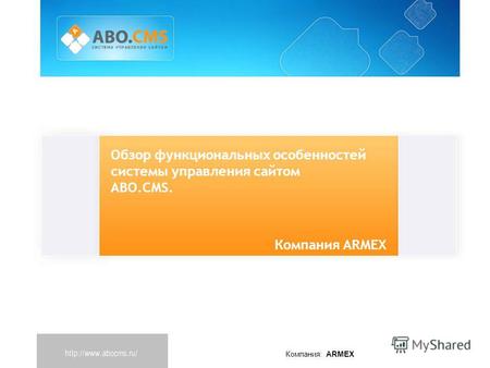 Компания: ARMEX Обзор функциональных особенностей системы управления сайтом ABO.CMS. Компания ARMEX.