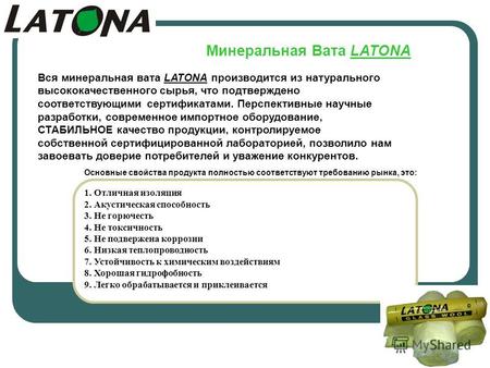 Вся минеральная вата LATONA производится из натурального высококачественного сырья, что подтверждено соответствующими сертификатами. Перспективные научные.