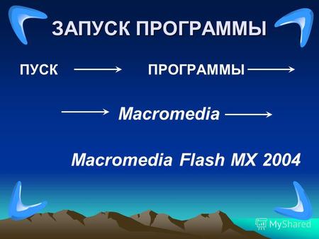 ЗАПУСК ПРОГРАММЫ ПУСК ПРОГРАММЫ Macromedia Macromedia Flash MX 2004.