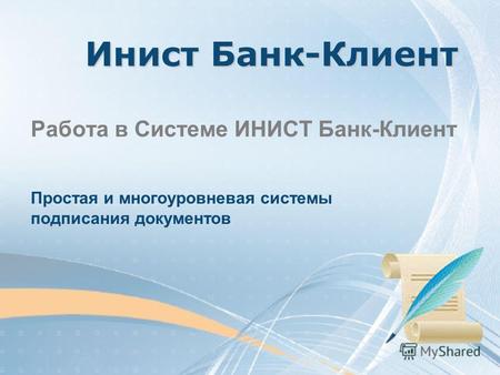 Инист Банк-Клиент Работа в Системе ИНИСТ Банк-Клиент Простая и многоуровневая системы подписания документов.
