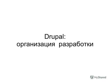 Drupal: организация разработки. Генеральный спонсор и организатор конференции DrupalConf 2011 При поддержке: