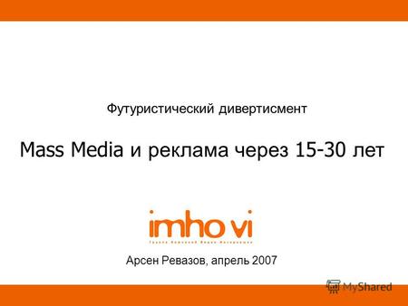 Футуристический дивертисмент Арсен Ревазов, апрель 2007 Mass Media и реклама через 15-30 лет.