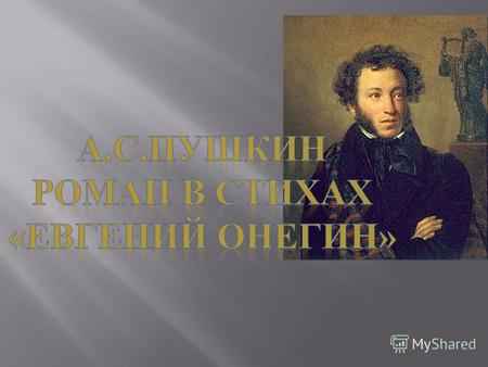 Роман был начат Пушкиным в 1823 году. Публиковался отдельными главами. В 1830 году был окончен, а в 1833 вышел в свет. Роман охватывает события с 1819.