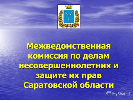 Межведомственная комиссия по делам несовершеннолетних и защите их прав Саратовской области.