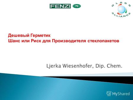 Ljerka Wiesenhofer, Dip. Chem. Дешевый Герметик Шанс или Риск для Производителя стеклопакетов.