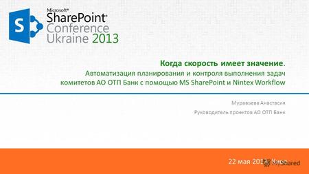 22 мая 2013, Киев Когда скорость имеет значение. Автоматизация планирования и контроля выполнения задач комитетов АО ОТП Банк с помощью MS SharePoint и.