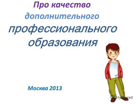 Про качество дополнительного профессионального образования Москва 2013.