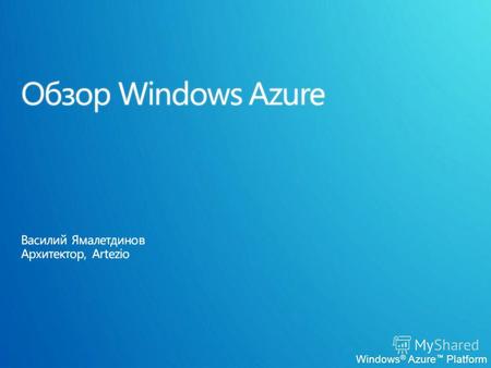 Windows ® Azure Platform. 3 Время Вычислительные ресурсы Фактическая нагрузка Выделенные ресурсы Слишком много Недостаточно Прогноз нагрузки.