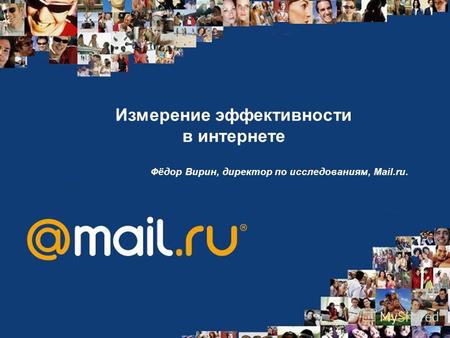 Измерение эффективности в интернете Фёдор Вирин, директор по исследованиям, Mail.ru.