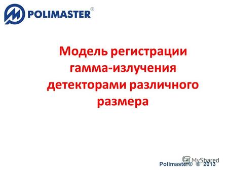 Модель регистрации гамма-излучения детекторами различного размера Polimaster® © 2013.