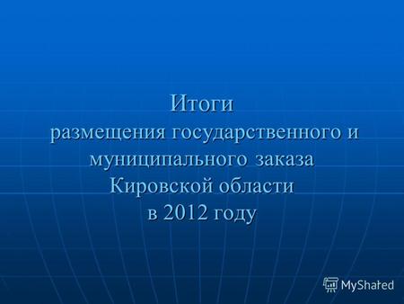 1 Итоги размещения государственного и муниципального заказа Кировской области в 2012 году 1.