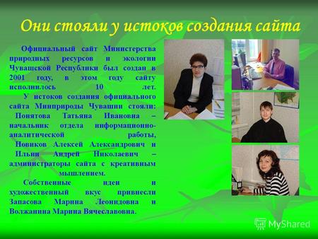 Они стояли у истоков создания сайта Официальный сайт Министерства природных ресурсов и экологии Чувашской Республики был создан в 2001 году, в этом году.