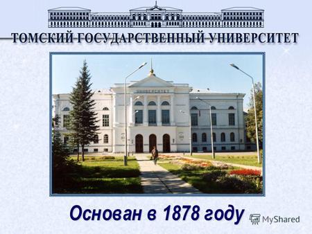 Основан в 1878 году 45 центров довузовской подготовки 23 факультета 5 филиалов в городах Сибири и Казахстана.