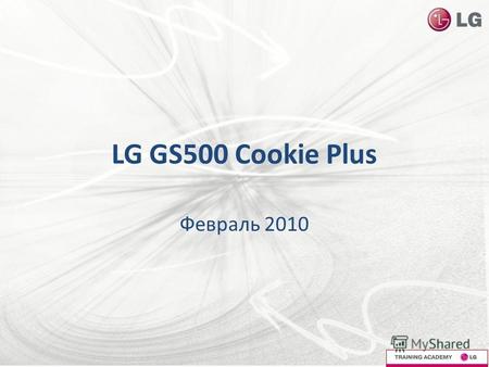 LG GS500 Cookie Plus Февраль 2010. Содержание Целевая аудитория Спецификация Преимущества и особенности.