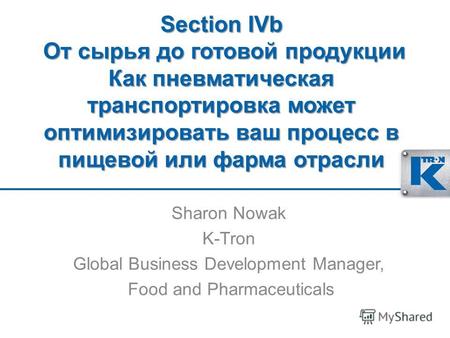 Section IVb От сырья до готовой продукции Как пневматическая транспортировка может оптимизировать ваш процесс в пищевой или фарма отрасли Sharon Nowak.