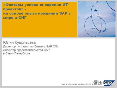 Юлия Кудрявцева Директор по развитию бизнеса SAP CIS, Директор представительства SAP в Санкт-Петербурге «Факторы успеха внедрения ИТ- проектов» - на основе.