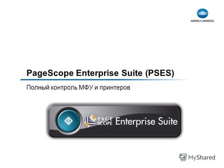 PageScope Enterprise Suite (PSES) Полный контроль МФУ и принтеров.