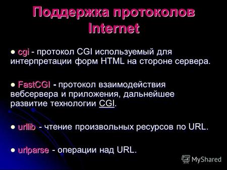 Поддержка протоколов Internet cgi - протокол CGI используемый для интерпретации форм HTML на стороне сервера. cgi - протокол CGI используемый для интерпретации.