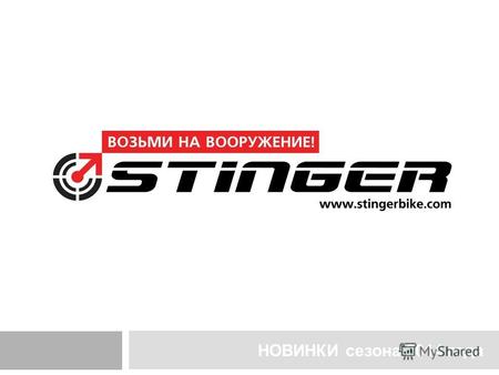 НОВИНКИ сезона 2014 года. Stinger – это современные качественные велосипеды, соответствующие требованиям безопасности. Ежегодно мы обновляем и дополняем.