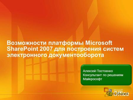 Возможности платформы Microsoft SharePoint 2007 для построения систем электронного документооборота.