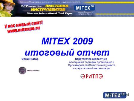 ОрганизаторСтратегический партнер Ассоциация Торговых организаций и Производителей Электроинструмента и средств малой механизации MITEX 2009 итоговый отчет.