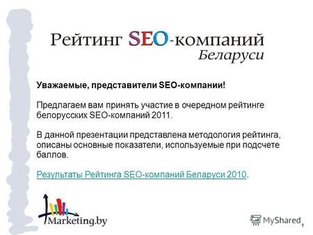 Уважаемые, представители SEO-компании! Предлагаем вам принять участие в очередном рейтинге белорусских SEO-компаний 2011. В данной презентации представлена.