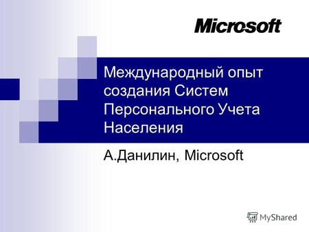 Международный опыт создания Систем Персонального Учета Населения А.Данилин, Microsoft.