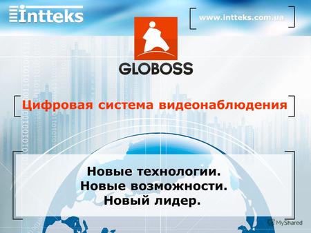 Новые технологии. Новые возможности. Новый лидер. Цифровая система видеонаблюдения www.intteks.com.ua.