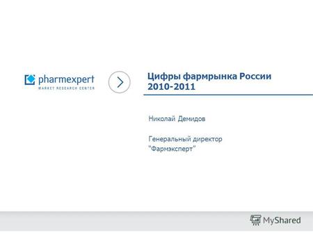 Цифры фармрынка России 2010-2011 Николай Демидов Генеральный директор Фармэксперт.
