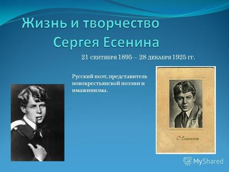 21 СЕНТЯБРЯ 1895 – 28 ДЕКАБРЯ 1925 ГГ. Русский поэт, представитель новокрестьянской поэзии и имажинизма.