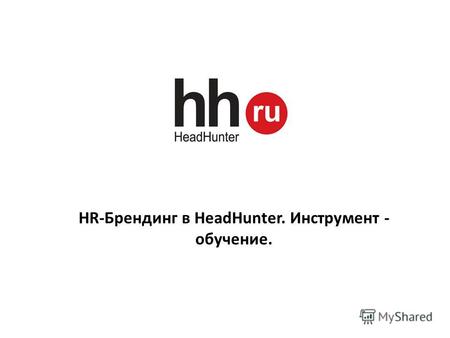 HR-Брендинг в HeadHunter. Инструмент - обучение..