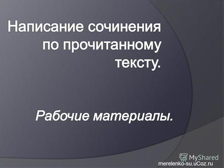Merelenko-su.uCoz.ru. Е. Богат «Высокая нота» Текст: Е. Богат «Высокая нота»