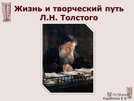 Жизнь и творческий путь Л.Н. Толстого Кораблина Е.В.