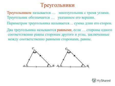 Треугольники Треугольником называется …многоугольник с тремя углами. Треугольник обозначается … указанием его вершин. стороны одного соответственно равны.
