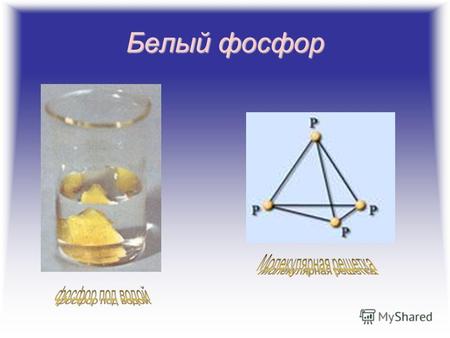 Белый фосфор. Красный фосфор P Фосфор ФОСФОР (лат. Phosphorus), Р, химический элемент V группы периодической системы Менделеева, атомный номер 15, атомная.