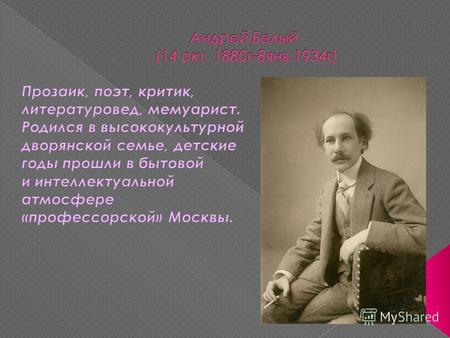 Николай Васильевич Бугаев (1837-1903), отец Андрея Белого, математик, профессор, декан физико- математического факультета Московского Императорского университета.