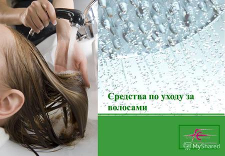 Средства по уходу за волосами. Рынок средств по уходу за волосами статистике DATA MONITOR российский рынок средств по уходу за волосами показывает ежегодное.