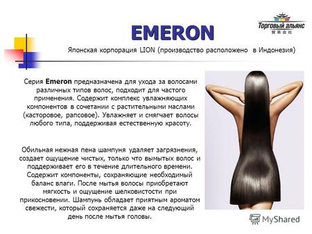 EMERON Японская корпорация LION (производство расположено в Индонезия) Серия Emeron предназначена для ухода за волосами различных типов волос, подходит.