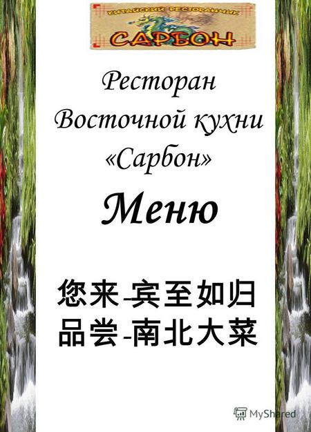 Ресторан Восточной кухни «Сарбон» Меню -. Ресторан «САРБОН» Приглашает ВАС!!! Ресторан «Сарбон» предлагает Вам отведать Японскую, Восточно-Китайскую Кухню.