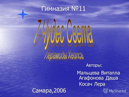 Гимназия 11 Авторы: Мальцева Виталла Агафонова Даша Косач Лера Самара,2006.