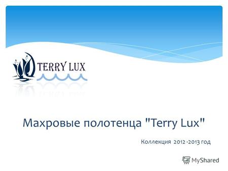 Махровые полотенца Terry Lux Коллекция 2012 -2013 год.