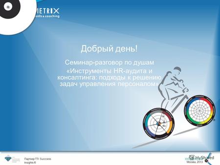1 www.3metrix.ru Москва, 2013 Партнер TTI Succcess Insights ® Добрый день! Семинар-разговор по душам «Инструменты HR-аудита и консалтинга: подходы к решению.
