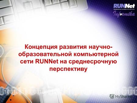 Концепция развития научно- образовательной компьютерной сети RUNNet на среднесрочную перспективу.