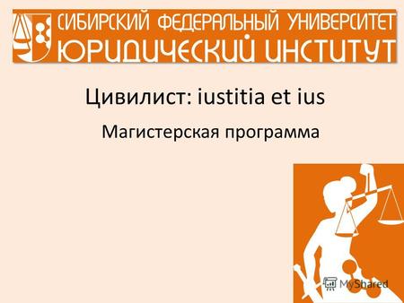 Цивилист: iustitia et ius Магистерская программа.